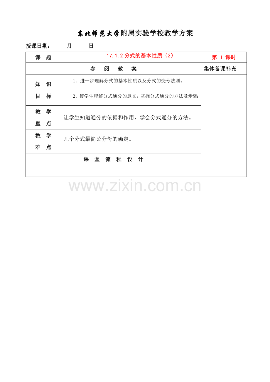 八年级数学17.1.2分式的基本性质（2）教案华东师大版.doc_第1页