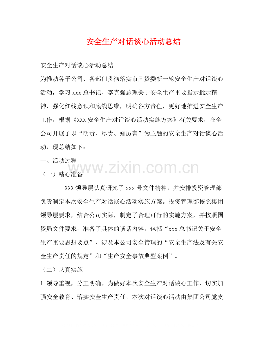 安全生产对话谈心活动总结.docx_第1页