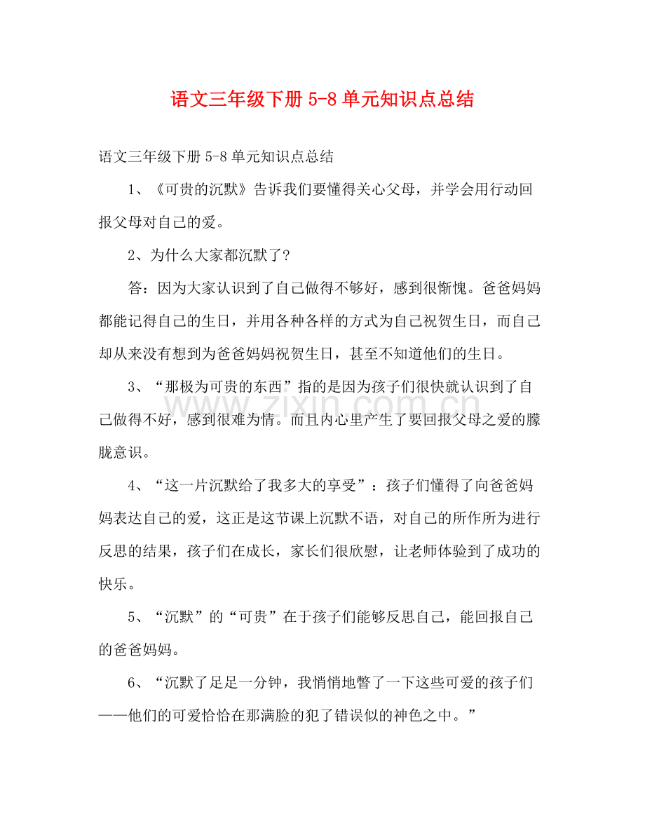 语文三年级下册58单元知识点总结.docx_第1页