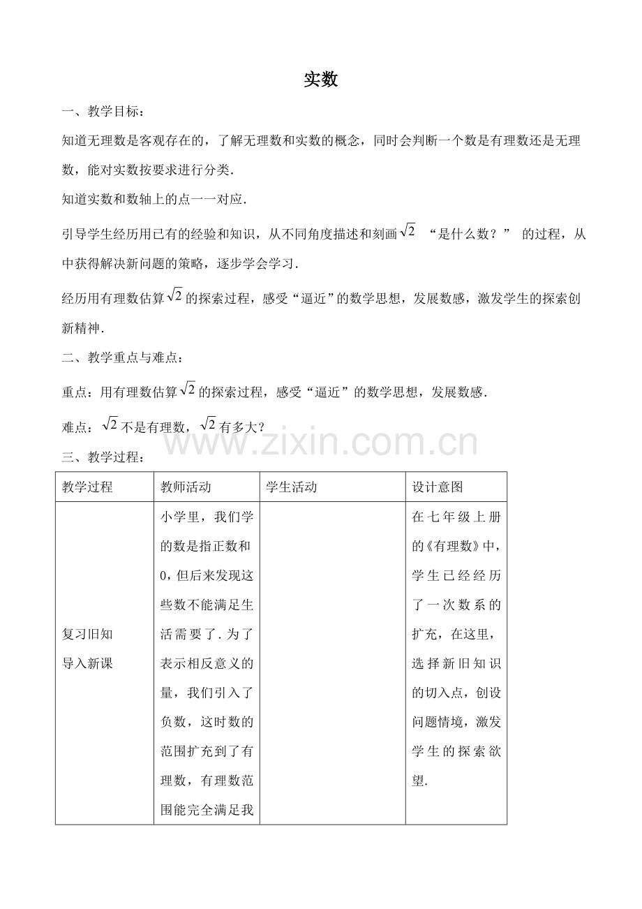 鲁教版七年级数学上册 实数.doc_第1页