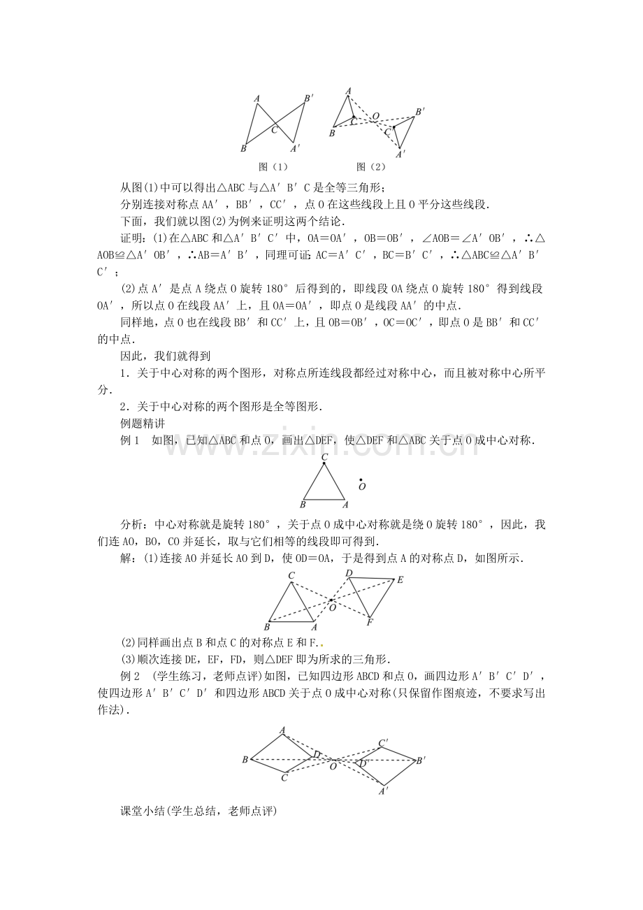 秋九年级数学上册 23.2 中心对称教案 （新版）新人教版-（新版）新人教版初中九年级上册数学教案.doc_第2页