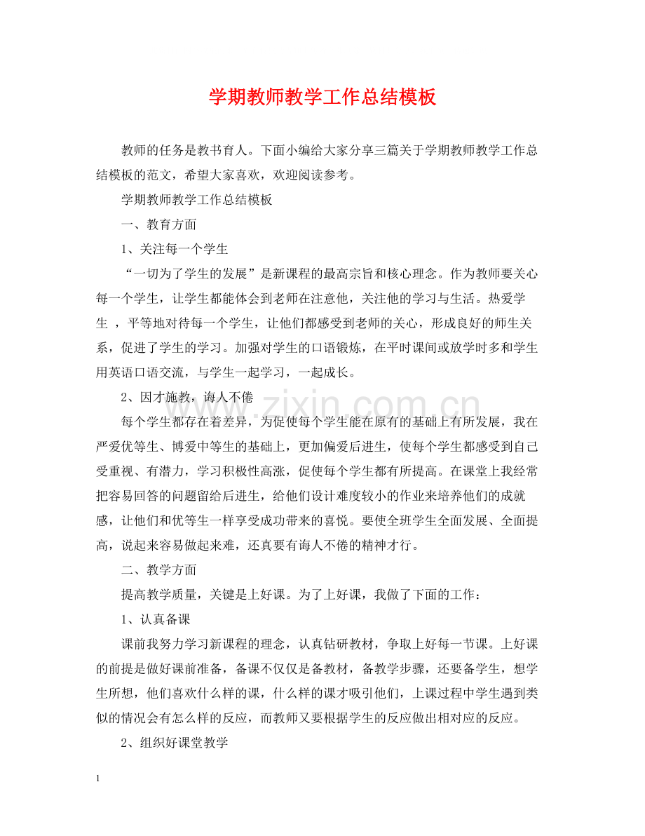 2020学期教师教学工作总结模板.docx_第1页