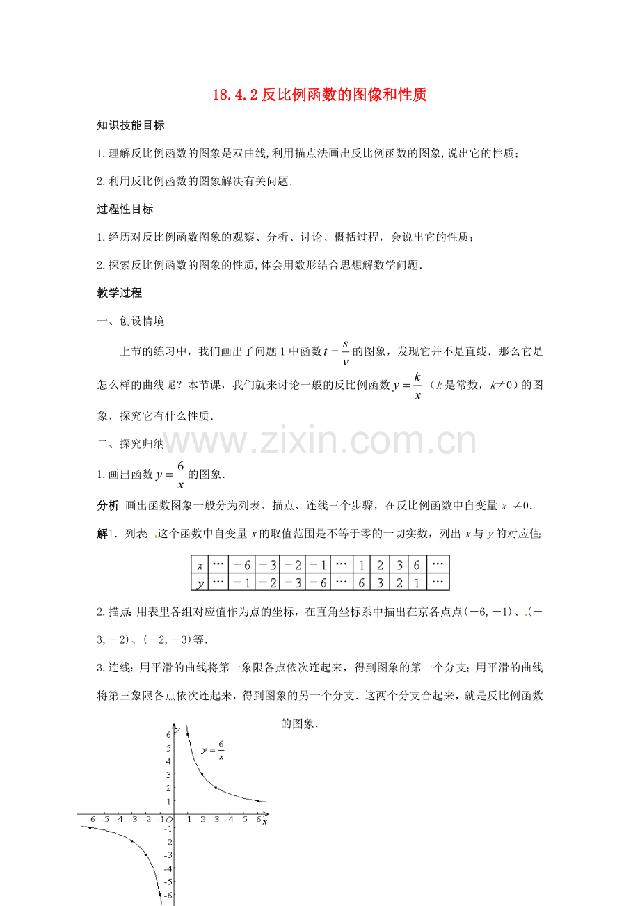 八年级数学下册 18.4.2 反比例函数的图像和性质教案 华东师大版-华东师大版初中八年级下册数学教案.doc_第1页