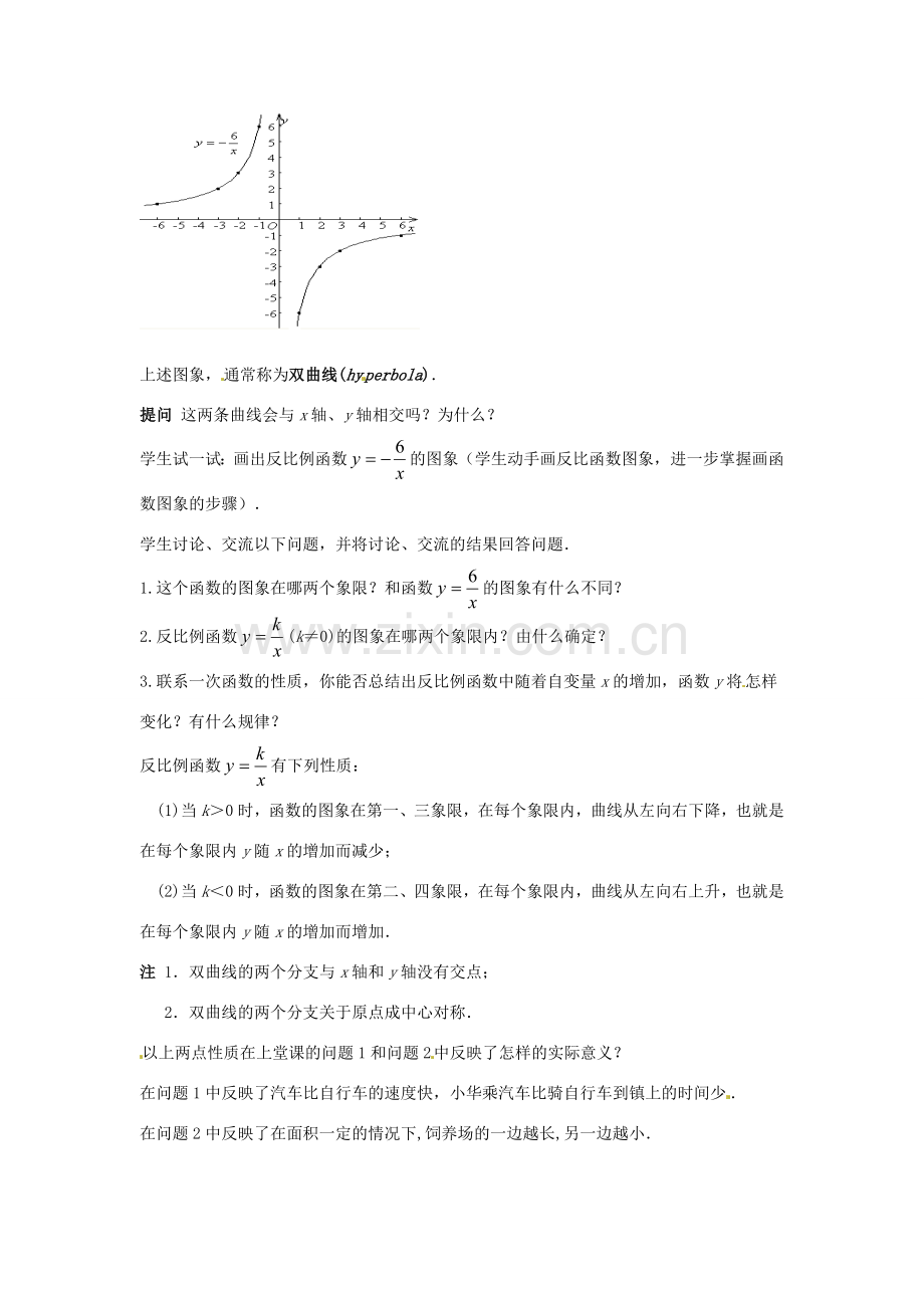 八年级数学下册 18.4.2 反比例函数的图像和性质教案 华东师大版-华东师大版初中八年级下册数学教案.doc_第2页