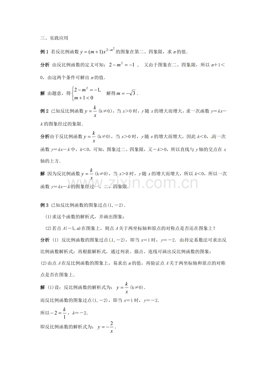 八年级数学下册 18.4.2 反比例函数的图像和性质教案 华东师大版-华东师大版初中八年级下册数学教案.doc_第3页