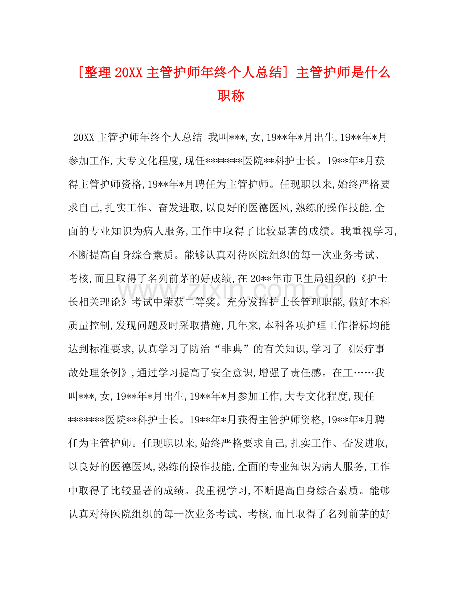 [整理20主管护师年终个人总结]主管护师是什么职称.docx_第1页