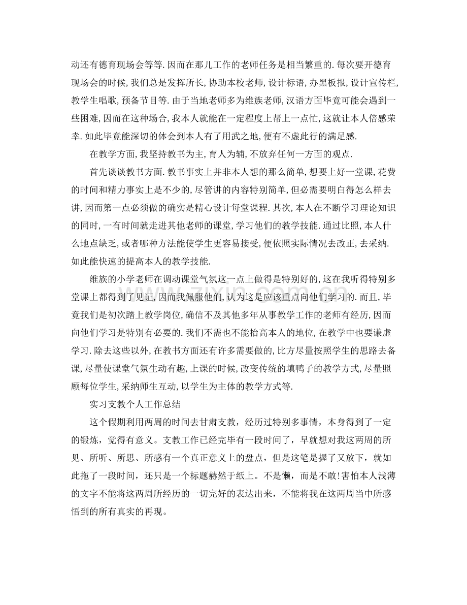 实习支教个人工作参考总结（通用）.docx_第2页