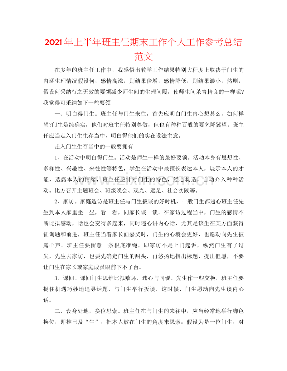 2021年上半年班主任期末工作个人工作参考总结范文.docx_第1页