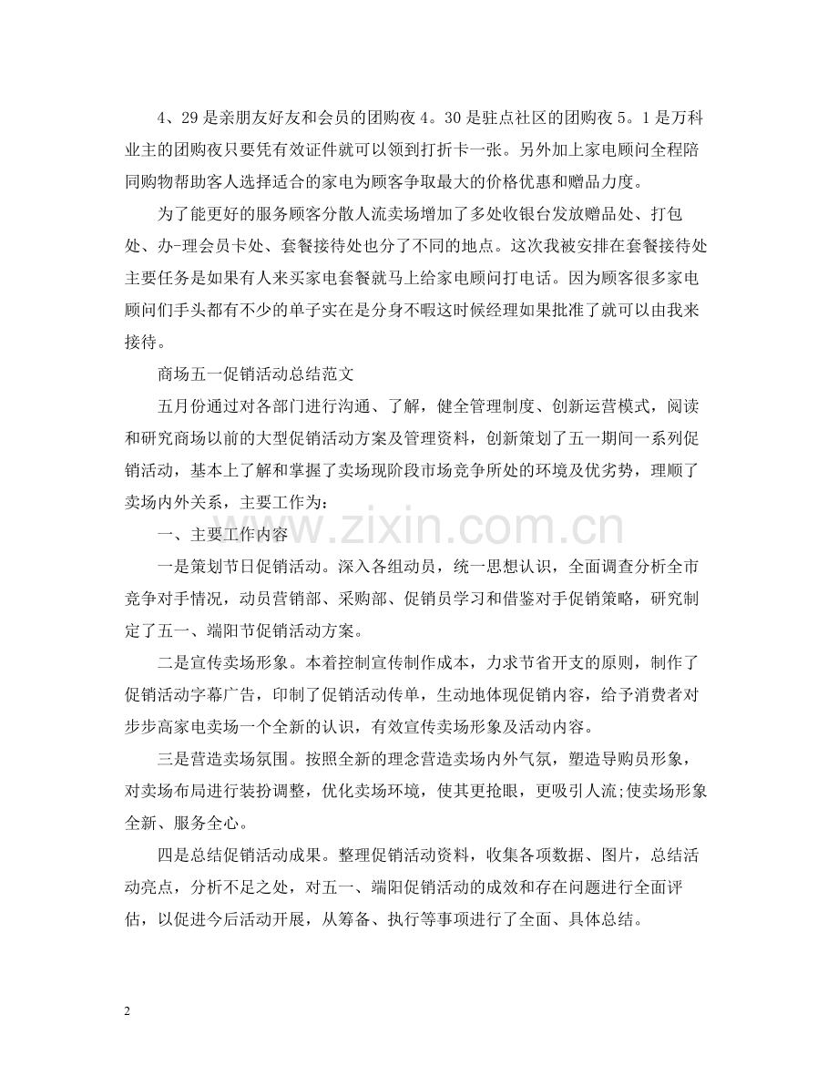 商场劳动节促销活动总结报告.docx_第2页