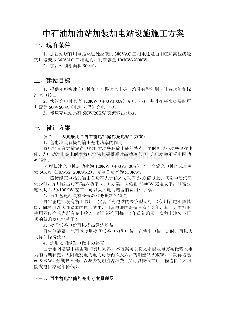 中石油加油站加装加电站设施施工方案.doc_第1页