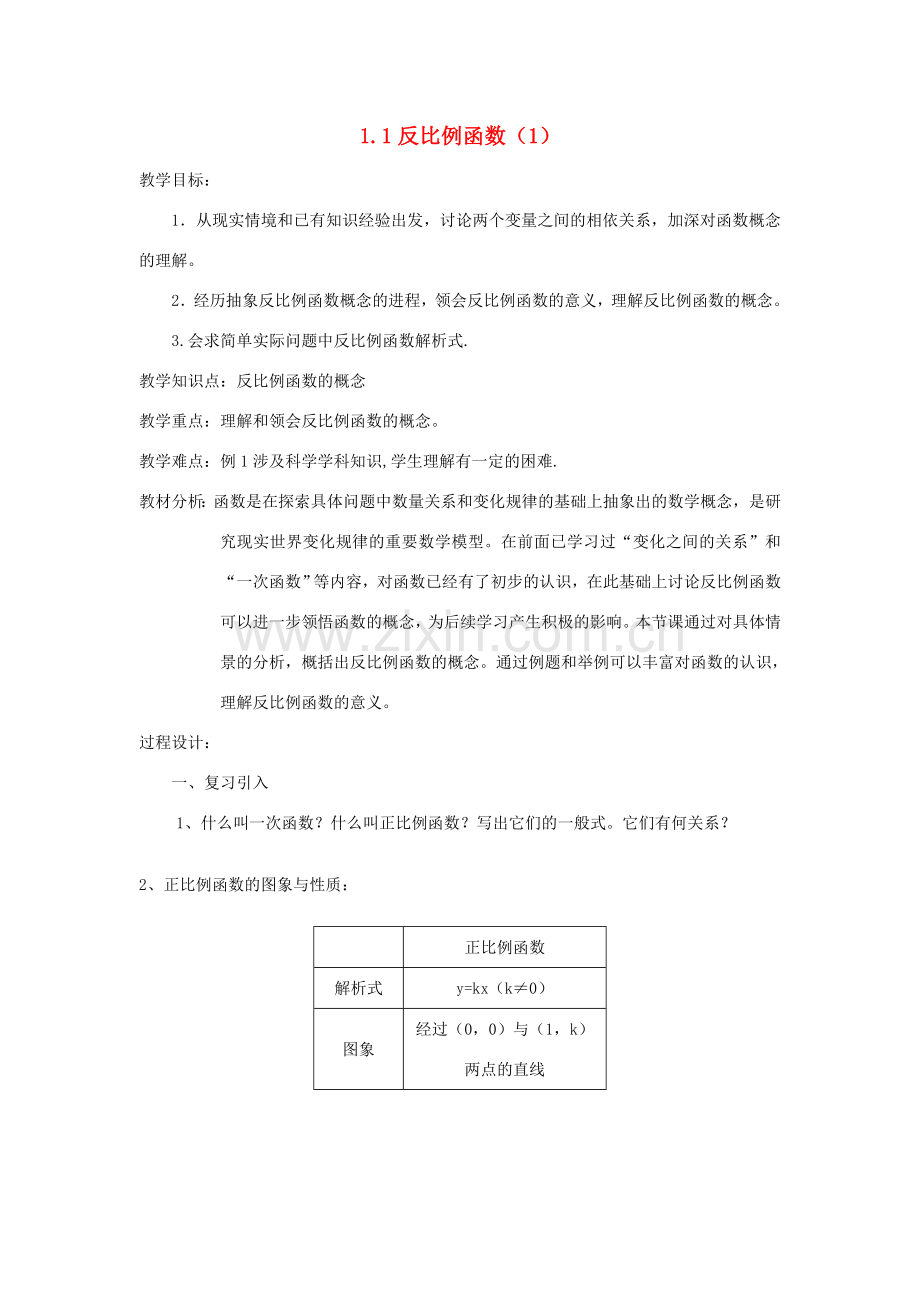 浙江省慈溪市横河初级中学九年级数学上册 1.1反比例函数教案（1） 浙教版.doc_第1页