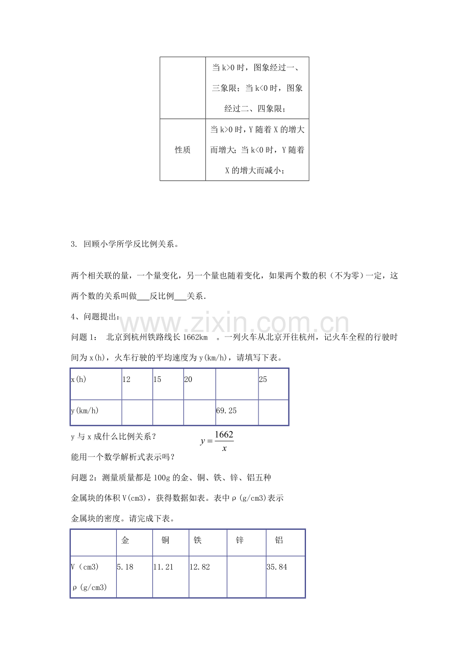 浙江省慈溪市横河初级中学九年级数学上册 1.1反比例函数教案（1） 浙教版.doc_第2页