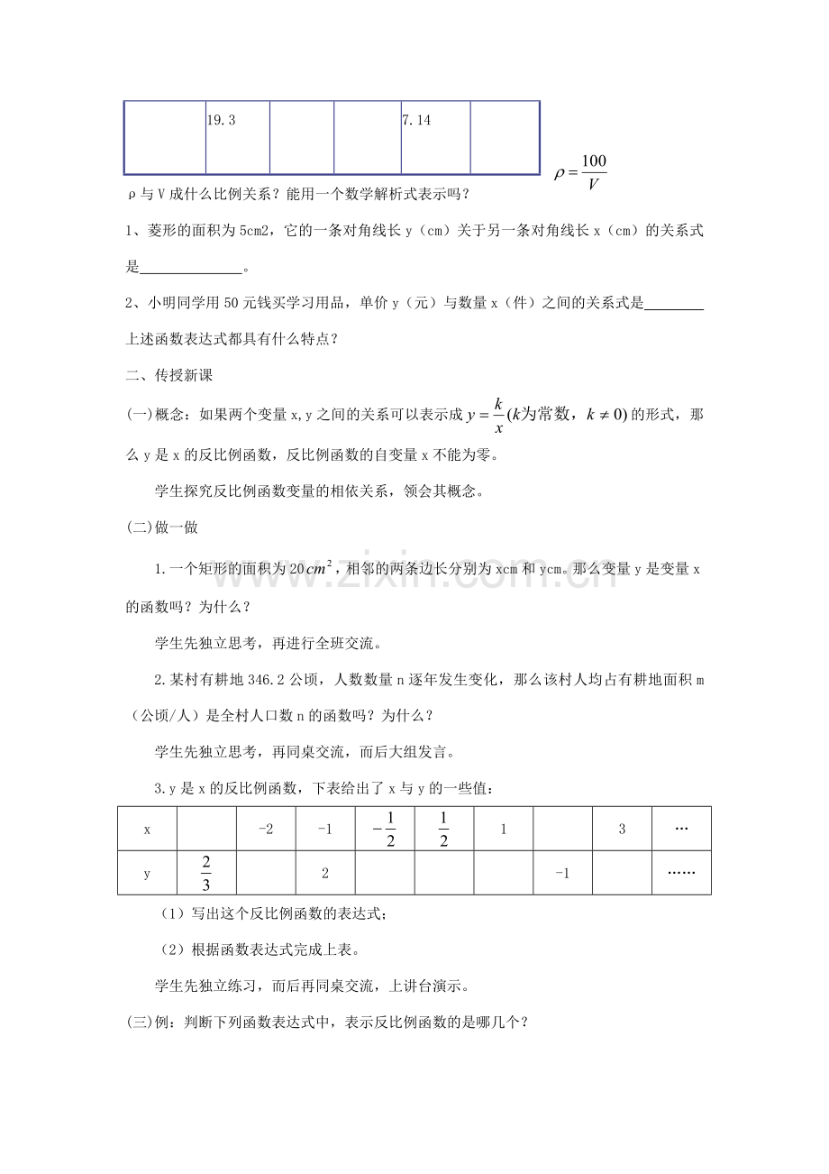 浙江省慈溪市横河初级中学九年级数学上册 1.1反比例函数教案（1） 浙教版.doc_第3页