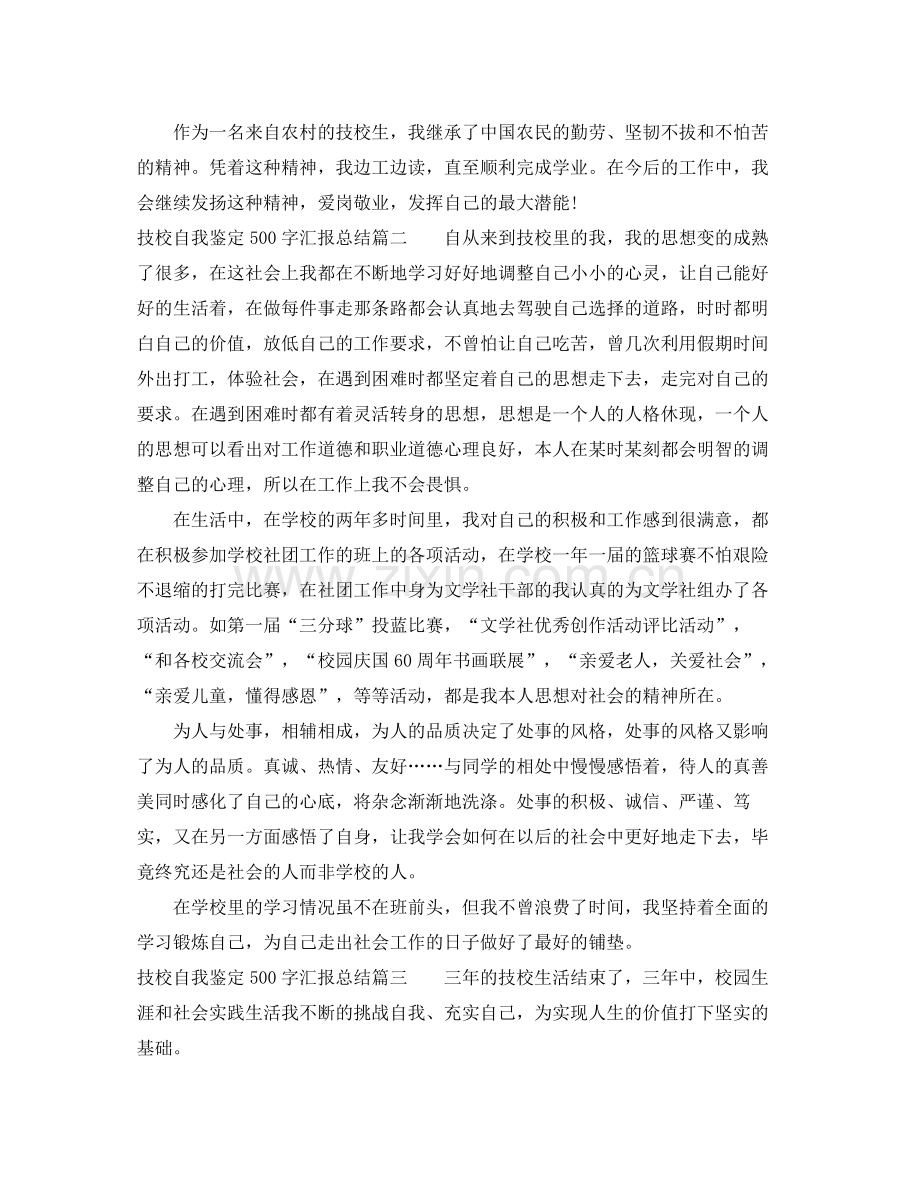 技校自我鉴定500字汇报总结.docx_第2页