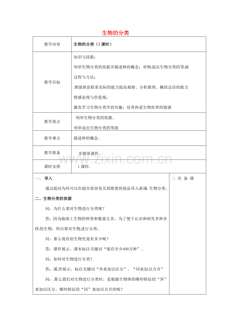八年级生物上册 第五单元 第14章 第4节 生物的分类教案 （新版）苏教版-（新版）苏教版初中八年级上册生物教案.doc_第1页
