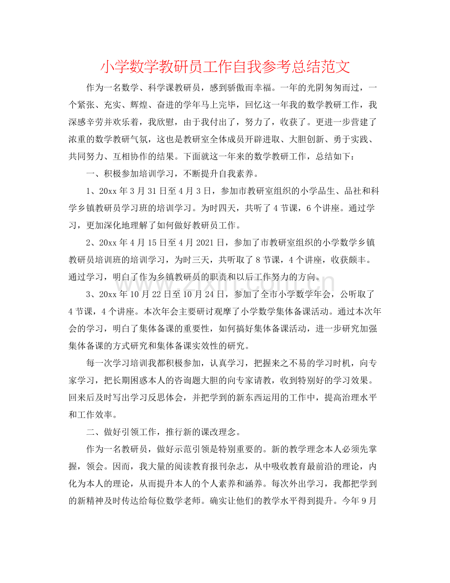 小学数学教研员工作自我参考总结范文.docx_第1页