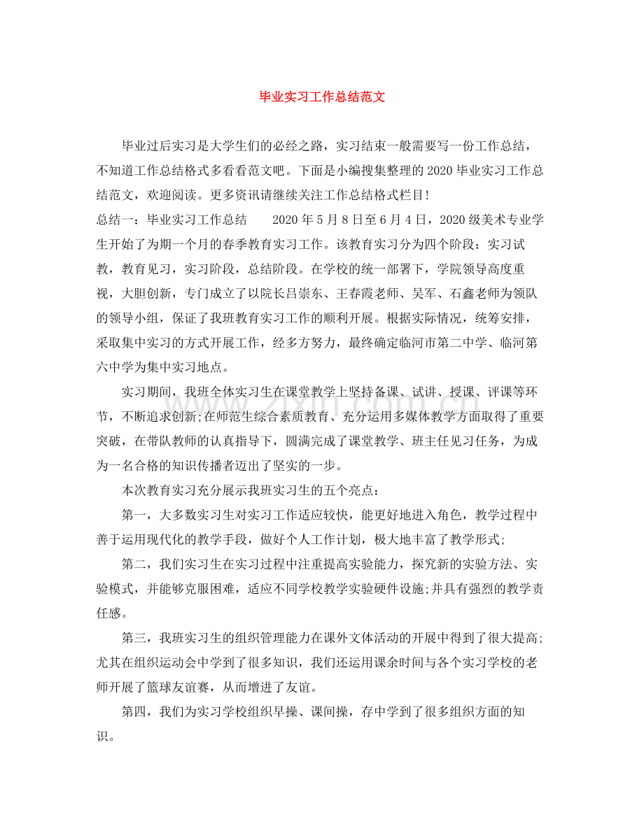 毕业实习工作总结范文.docx_第1页