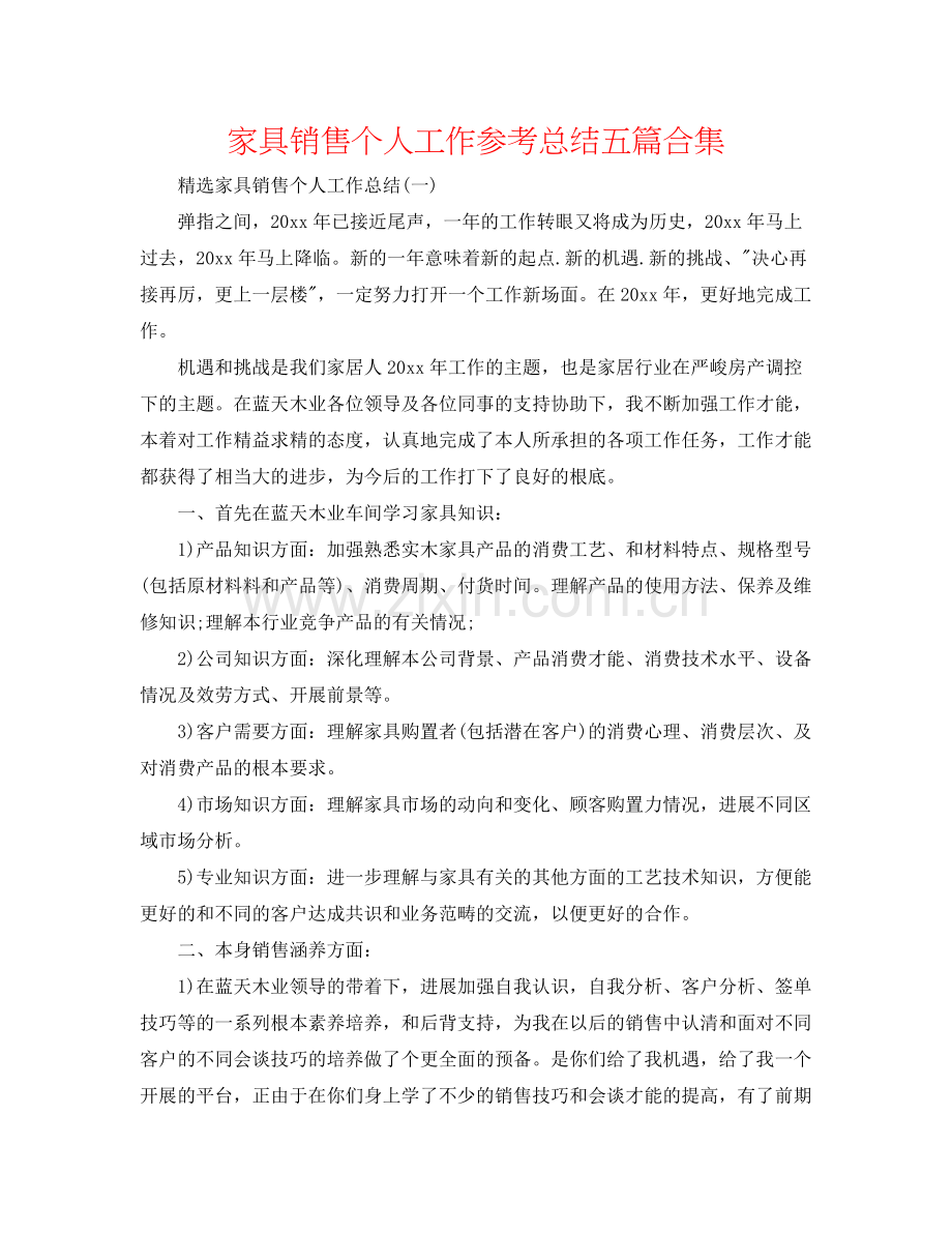 家具销售个人工作参考总结五篇合集.docx_第1页