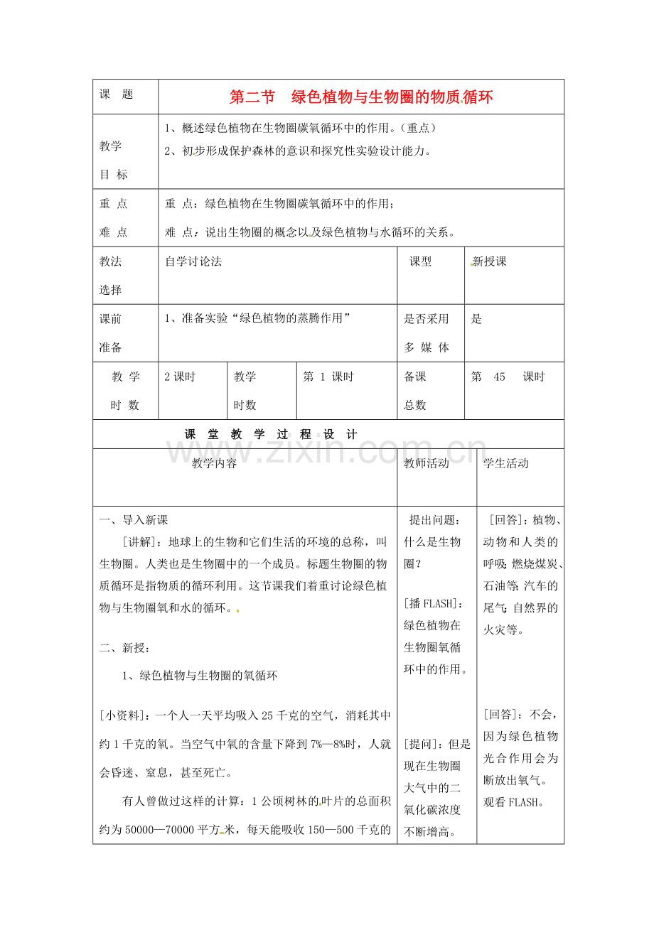 七年级生物上册 第7章 第2节 绿色植物与生物圈的物质循环教案1 苏教版-苏教版初中七年级上册生物教案.doc_第1页