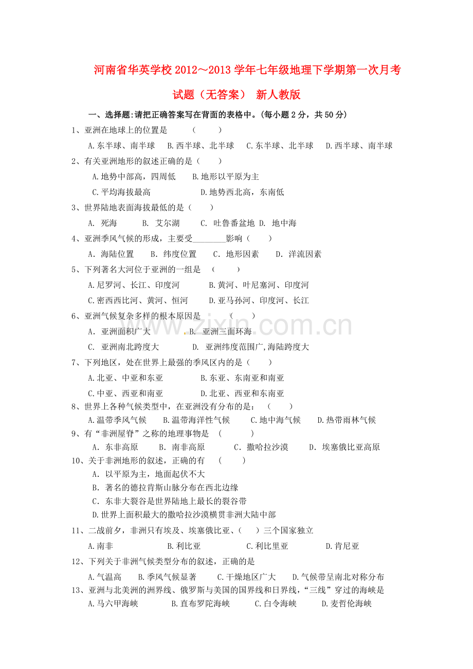 河南省华英学校2012～2013学年七年级地理下学期第一次月考试题(无答案)-新人教版.doc_第1页