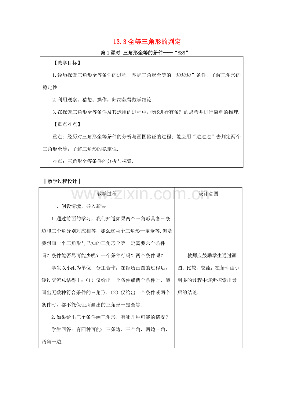 八年级数学上册 13.3 全等三角形的判定 13.3.1 三角形全等的条件—“SSS”教案 （新版）冀教版-（新版）冀教版初中八年级上册数学教案.doc_第1页