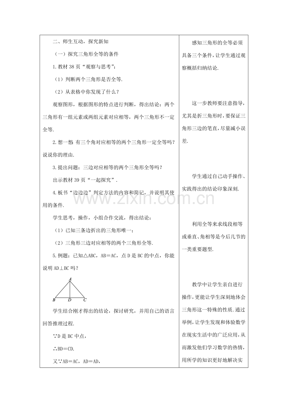 八年级数学上册 13.3 全等三角形的判定 13.3.1 三角形全等的条件—“SSS”教案 （新版）冀教版-（新版）冀教版初中八年级上册数学教案.doc_第2页