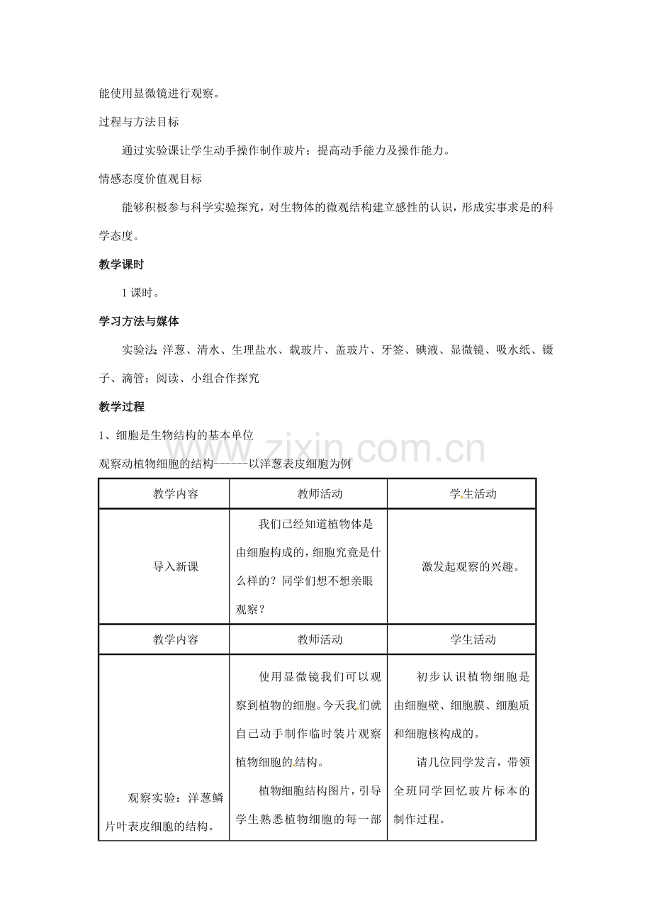 七年级生物上册 第一单元 第二章 第一节 细胞的结构和功能教学设计 （新版）济南版-（新版）济南版初中七年级上册生物教案.doc_第2页