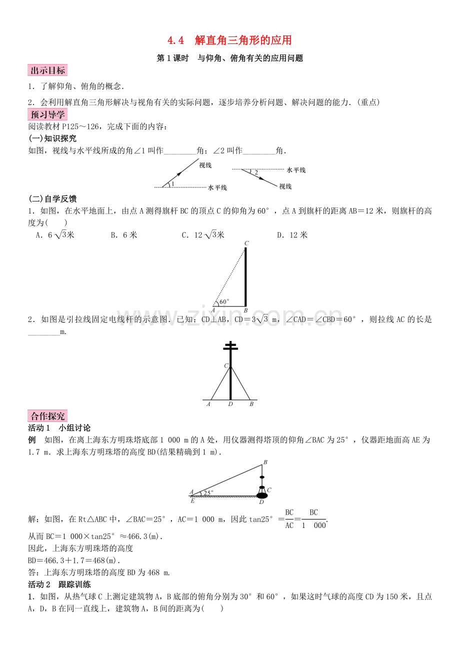 秋九年级数学上册 4.4 解直接三角形的应用 第1课时 与仰角、俯角有关的应用问题教案 （新版）湘教版-（新版）湘教版初中九年级上册数学教案.doc_第1页