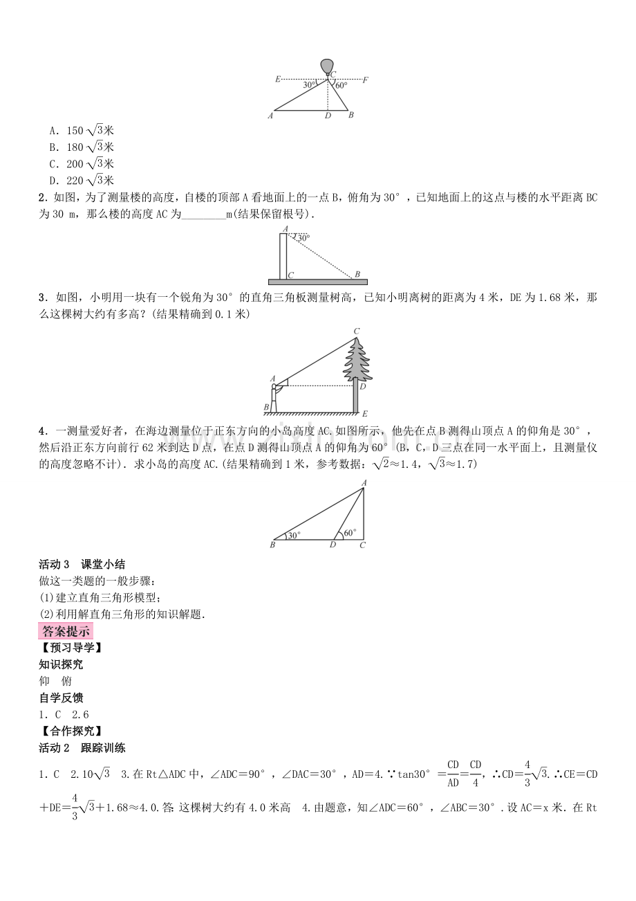 秋九年级数学上册 4.4 解直接三角形的应用 第1课时 与仰角、俯角有关的应用问题教案 （新版）湘教版-（新版）湘教版初中九年级上册数学教案.doc_第2页