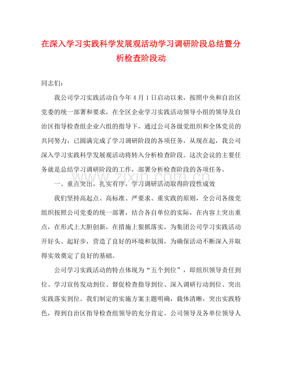 在深入学习实践科学发展观活动学习调研阶段总结暨分析检查阶段动.docx_第1页