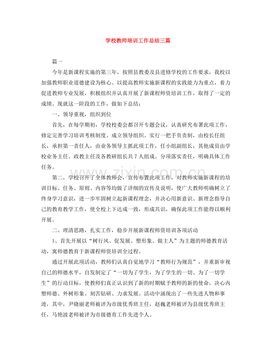 学校教师培训工作总结三篇.docx_第1页