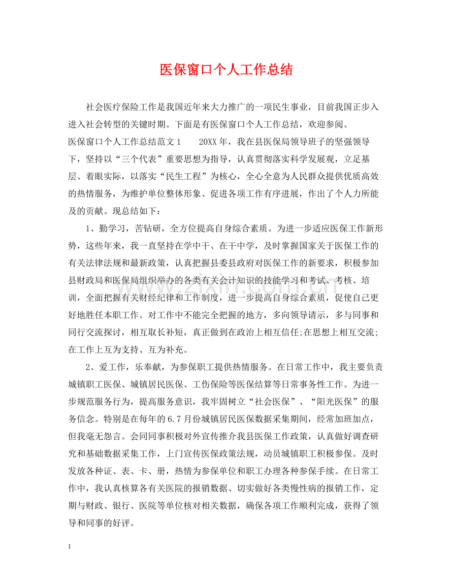 医保窗口个人工作总结.docx_第1页