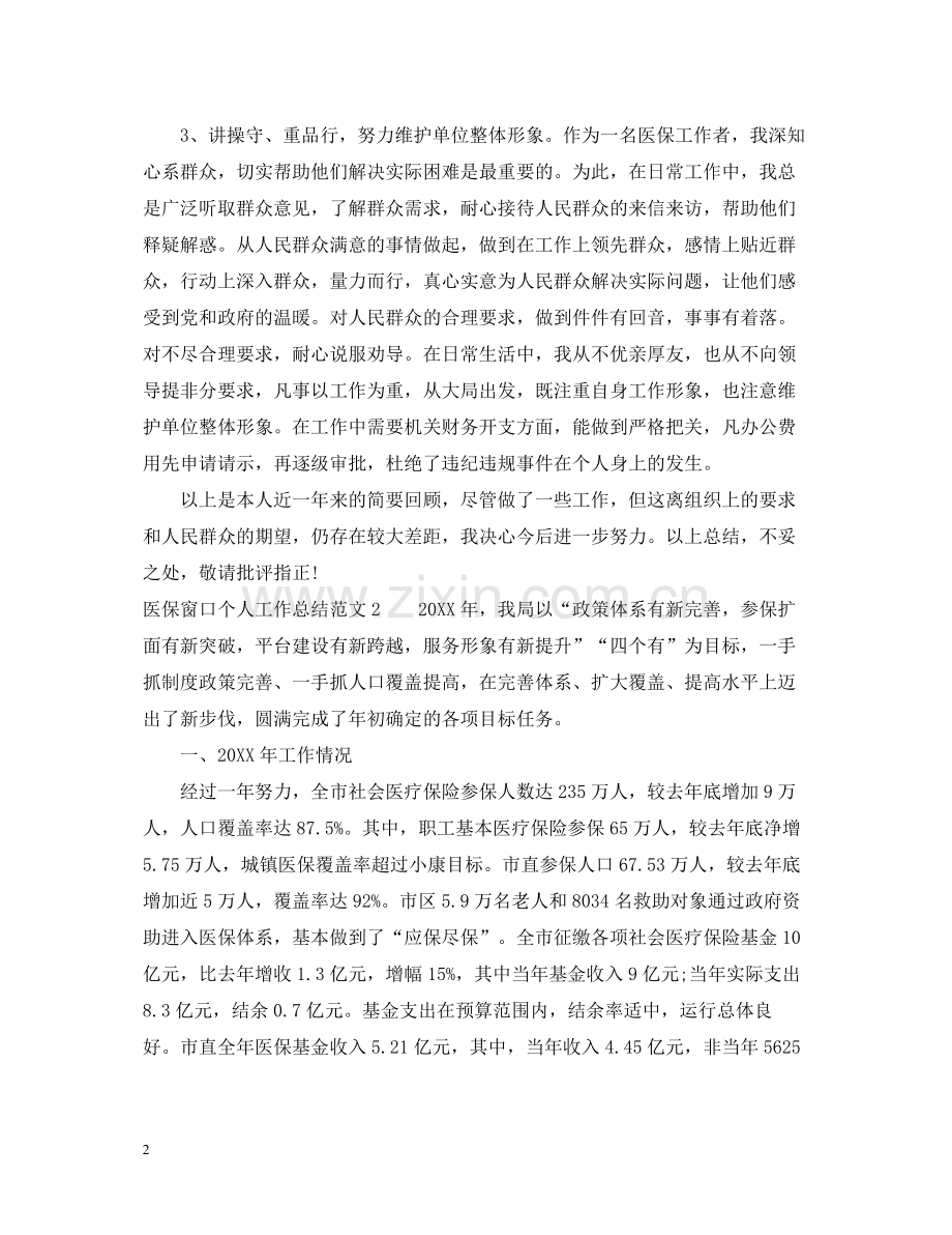 医保窗口个人工作总结.docx_第2页