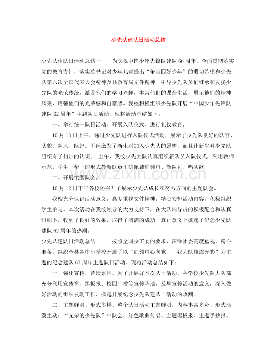 少先队建队日活动总结.docx_第1页