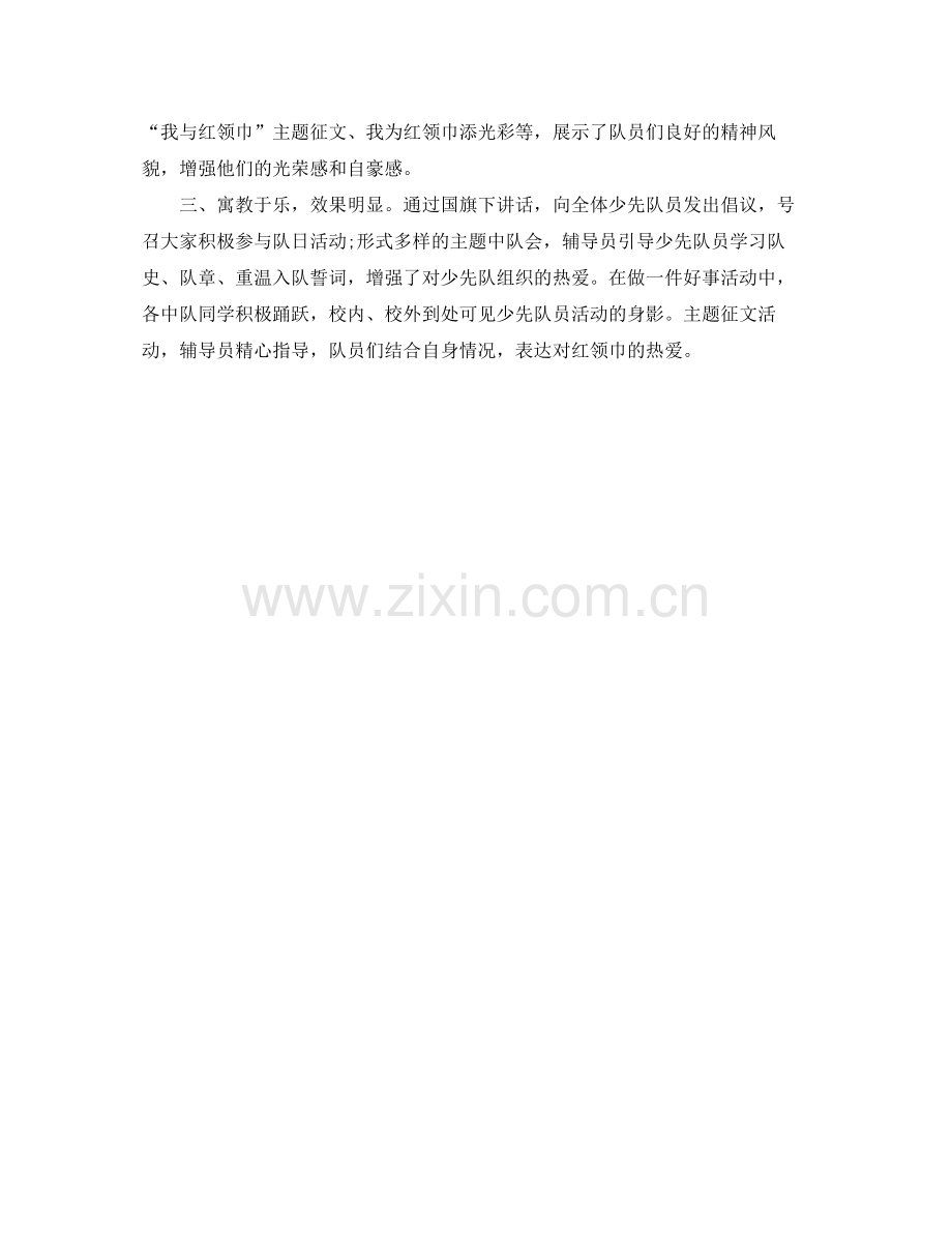 少先队建队日活动总结.docx_第2页