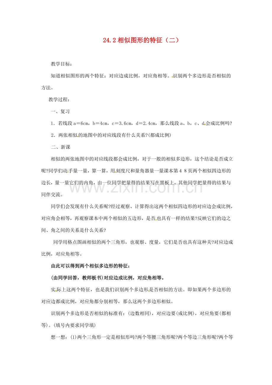 陕西省靖边四中九年级数学上册 24.2 相似图形的特征（二）教案 华东师大版.doc_第1页