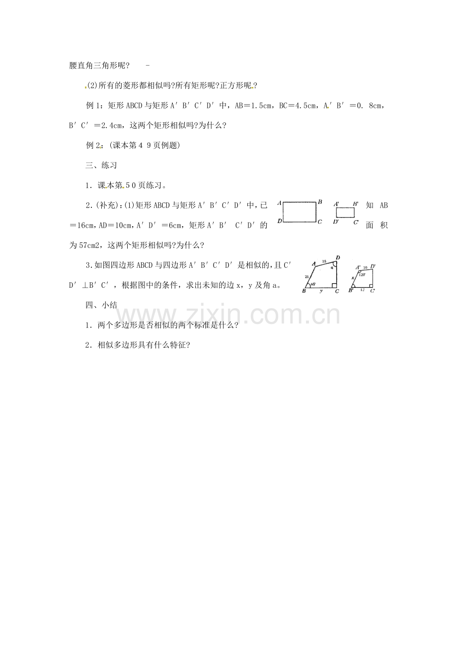 陕西省靖边四中九年级数学上册 24.2 相似图形的特征（二）教案 华东师大版.doc_第2页