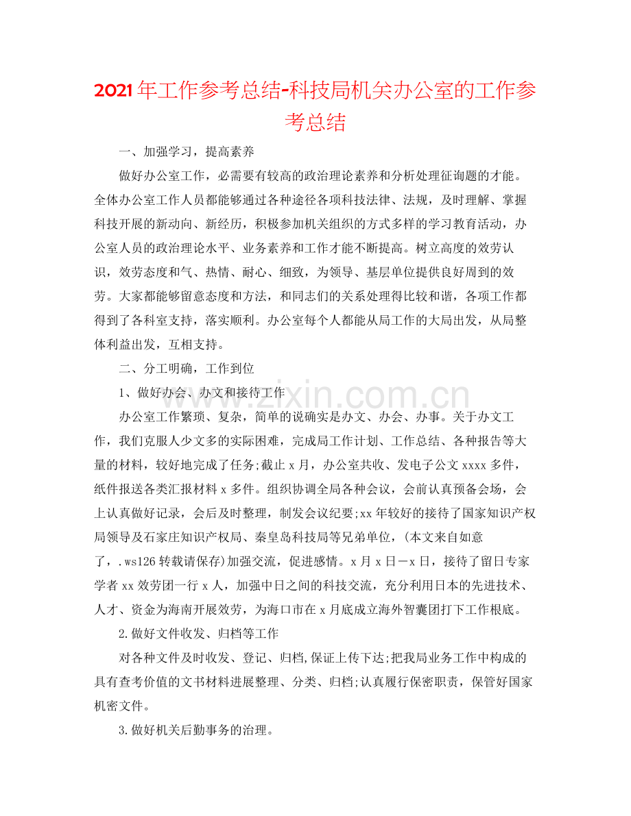 2021年工作参考总结科技局机关办公室的工作参考总结.docx_第1页