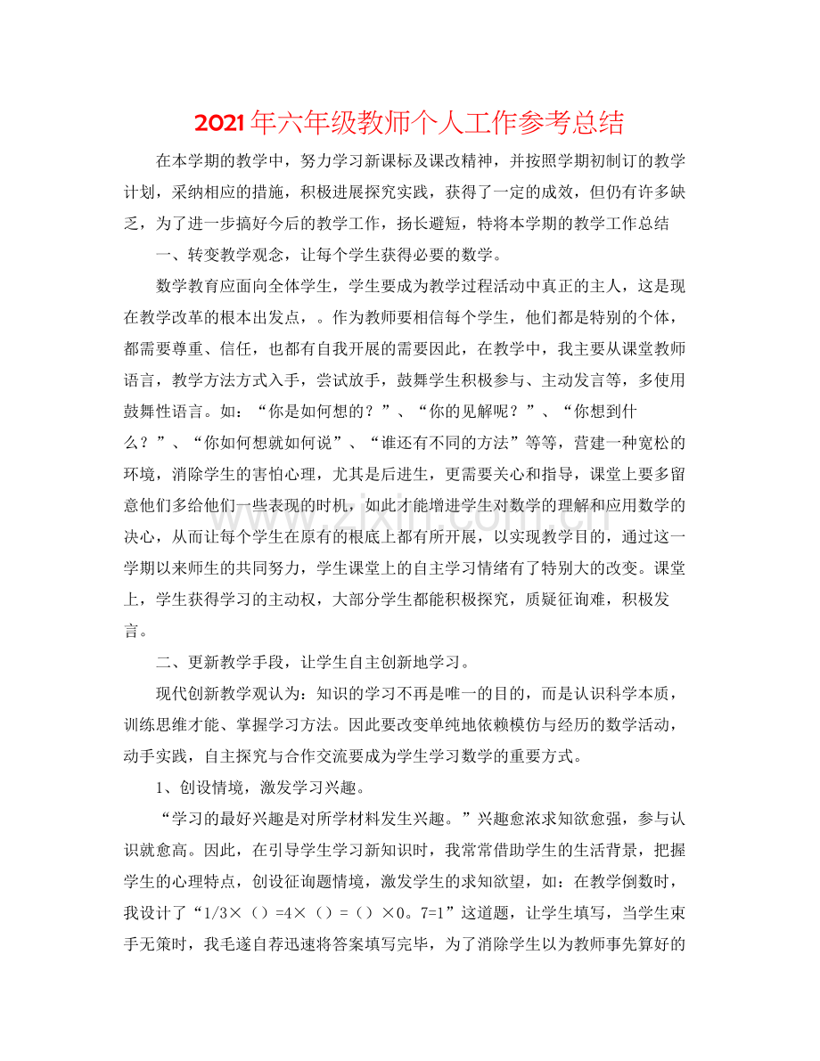 2021年六年级教师个人工作参考总结.docx_第1页