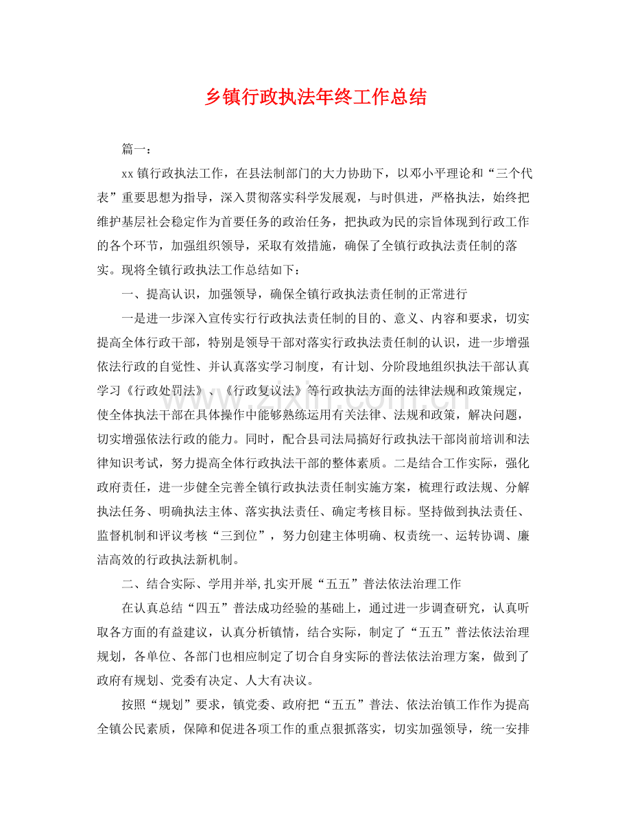 乡镇行政执法年终工作总结 .docx_第1页