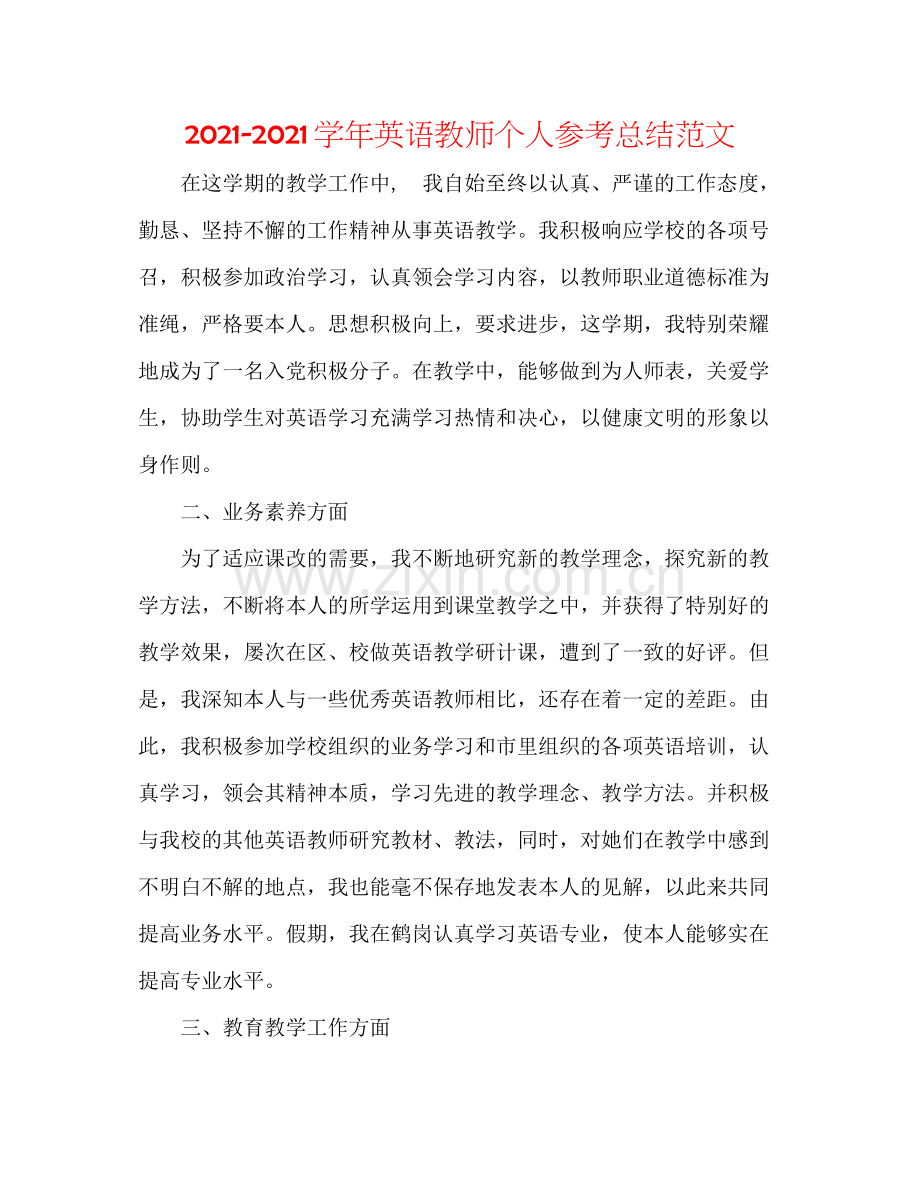 学年英语教师个人参考总结范文.docx_第1页