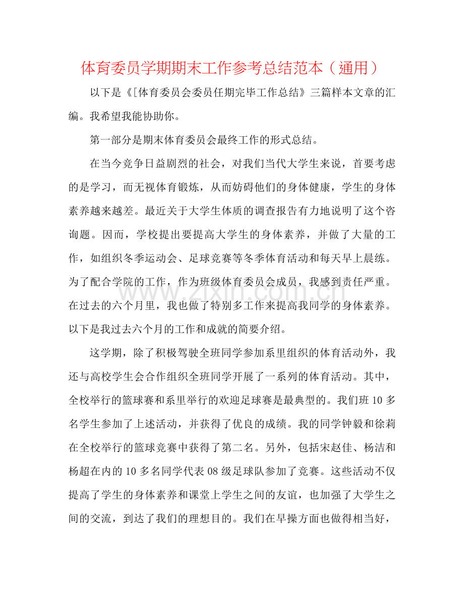 体育委员学期期末工作参考总结范本（通用）.docx_第1页