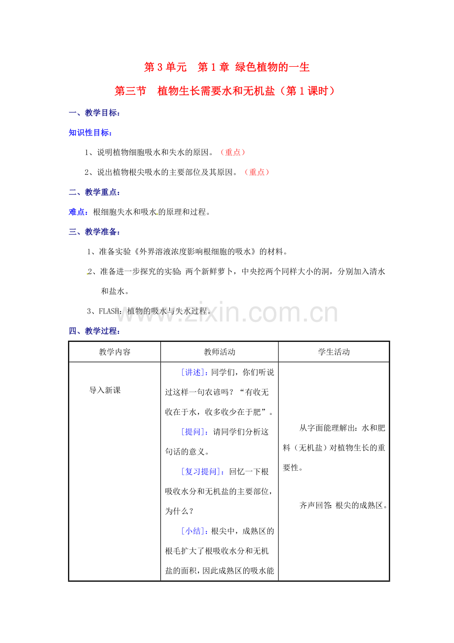 七年级生物上册 5.3 植物生长需要水和无机盐教案1 苏教版.doc_第1页