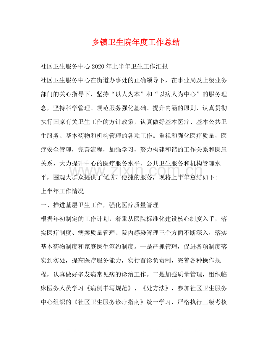 乡镇卫生院年度工作总结2).docx_第1页