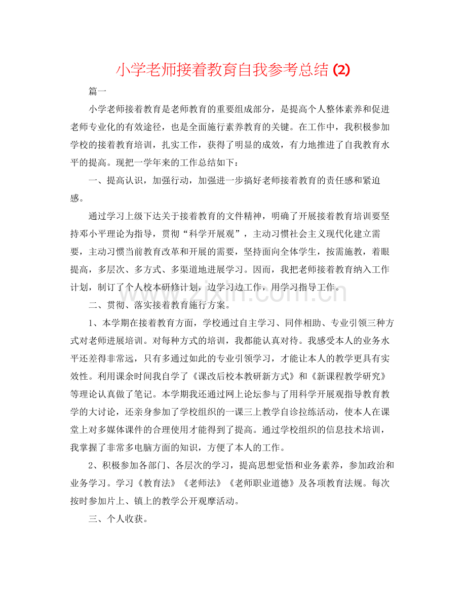 小学教师继续教育自我参考总结2).docx_第1页