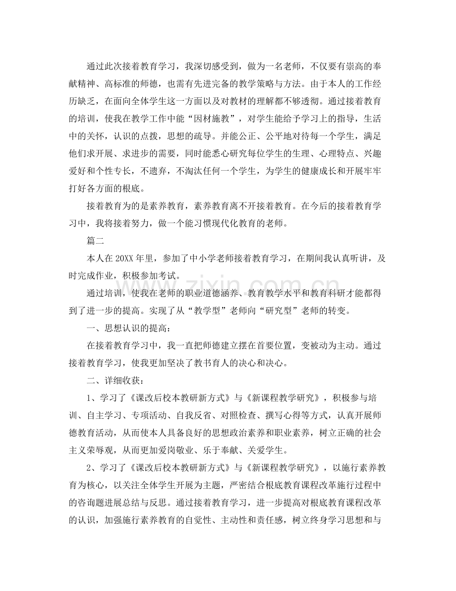 小学教师继续教育自我参考总结2).docx_第2页