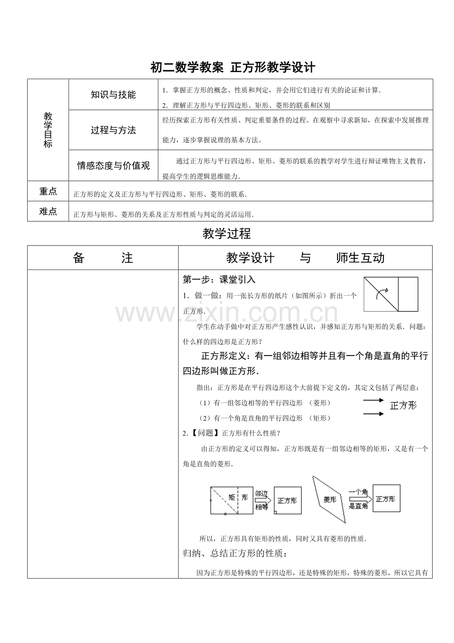 八年级数学教案 正方形教学设计.doc_第1页