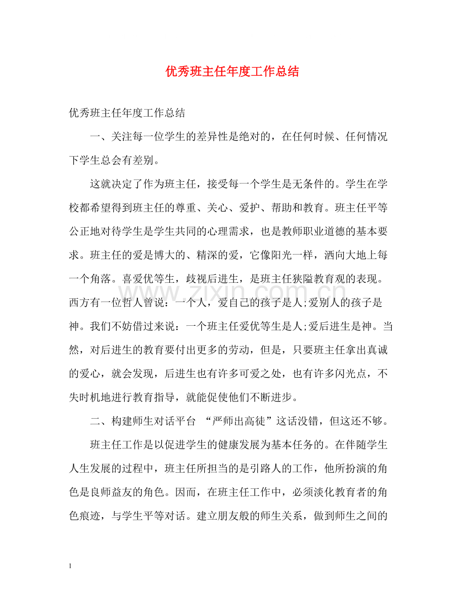 优秀班主任年度工作总结.docx_第1页