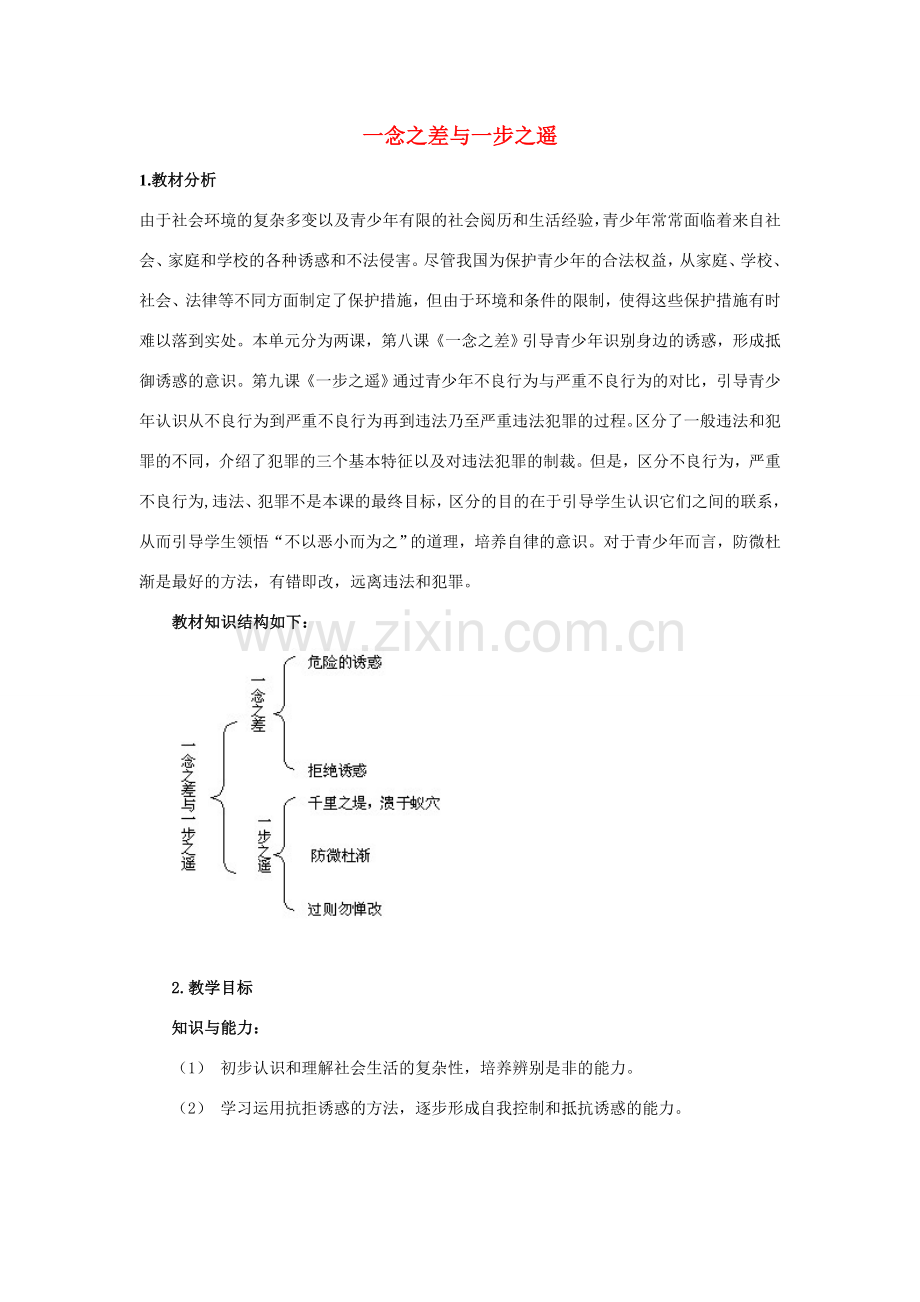 八年级政治上：第四单元《一念之差与一步之遥》复习教案（教科版）.doc_第1页