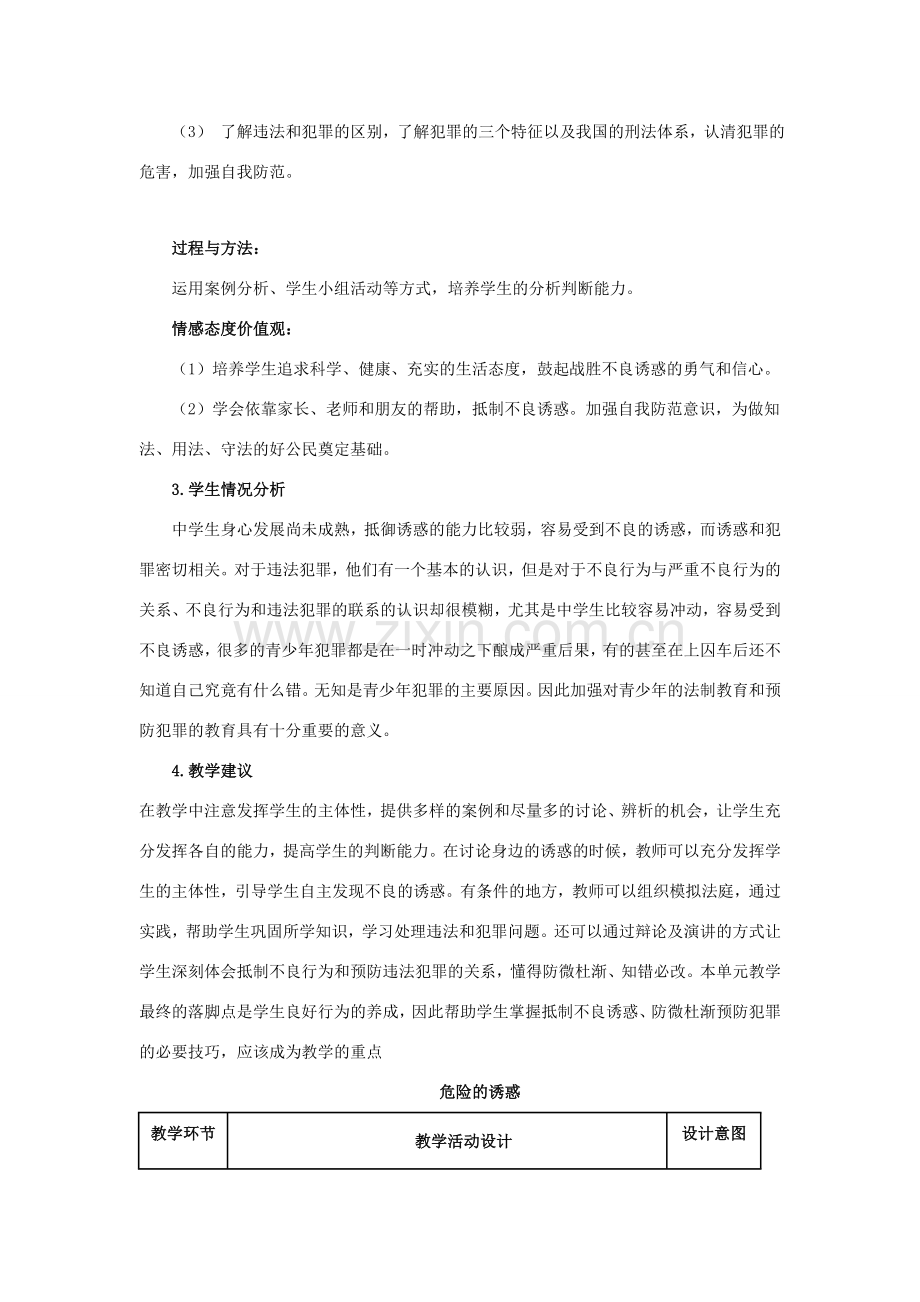 八年级政治上：第四单元《一念之差与一步之遥》复习教案（教科版）.doc_第2页